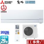 【工事費込セット（商品＋基本工事）】 三菱 FZシリーズ　霧ヶ峰 ルームエアコン 次世代プレミアムモデル 冷房/暖房：29畳程度  ピュアホワイト ≪MSZ-FZV9026S-W≫