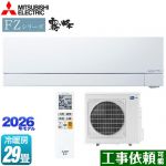 三菱 FZシリーズ　霧ヶ峰 ルームエアコン 次世代プレミアムモデル 冷房/暖房：29畳程度  ピュアホワイト ≪MSZ-FZV9026S-W≫