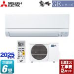 【工事費込セット（商品＋基本工事）】 三菱 GEシリーズ　霧ヶ峰 ルームエアコン スタンダードモデル 冷房/暖房：6畳程度  ピュアホワイト ≪MSZ-GE2225-W≫