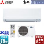【工事費込セット（商品＋基本工事）】 三菱 GEシリーズ　霧ヶ峰 ルームエアコン スタンダードモデル 冷房/暖房：10畳程度  ピュアホワイト ≪MSZ-GE2825-W≫