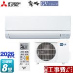 【工事費込セット（商品＋基本工事）】 三菱 霧ヶ峰 GVシリーズ ルームエアコン スタンダードモデル 冷房/暖房：8畳程度  ピュアホワイト ≪MSZ-GV2526-W≫