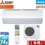 【工事費込セット（商品＋基本工事）】 三菱 HXVシリーズ ズバ暖 霧ヶ峰 住設モデル ルームエアコン 暖房強化プレミアムモデル 寒冷地向け 冷房/暖房：14畳程度  ピュアホワイト ≪MSZ-HXV4026S-W≫