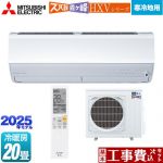 【工事費込セット（商品＋基本工事）】 三菱 HXVシリーズ　ズバ暖 霧ヶ峰　住設モデル ルームエアコン 暖房強化プレミアムモデル 冷房/暖房：20畳程度  ピュアホワイト ≪MSZ-HXV6325S-W≫