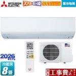 【工事費込セット（商品＋基本工事）】 三菱 NXVシリーズ　ズバ暖 霧ヶ峰　住設モデル ルームエアコン 暖房強化モデル 寒冷地向け 冷房/暖房：8畳程度  ピュアホワイト ≪MSZ-NXV2526-W≫