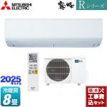 【工事費込セット（商品＋基本工事）】 三菱 Rシリーズ　霧ヶ峰 ルームエアコン 高さコンパクトモデル 冷房/暖房：8畳程度  ピュアホワイト ≪MSZ-R2525-W≫
