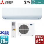 【工事費込セット（商品＋基本工事）】 三菱 Rシリーズ　霧ヶ峰 ルームエアコン 高さコンパクトモデル 冷房/暖房：10畳程度  ピュアホワイト ≪MSZ-R2825-W≫