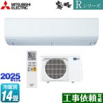 三菱 Rシリーズ　霧ヶ峰 ルームエアコン 高さコンパクトモデル 冷房/暖房：14畳程度  ピュアホワイト ≪MSZ-R4025S-W≫