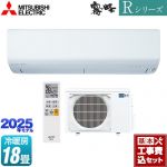 【工事費込セット（商品＋基本工事）】 三菱 Rシリーズ　霧ヶ峰 ルームエアコン 高さコンパクトモデル 冷房/暖房：18畳程度  ピュアホワイト ≪MSZ-R5625S-W≫