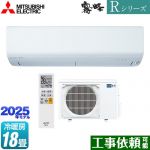 三菱 Rシリーズ　霧ヶ峰 ルームエアコン 高さコンパクトモデル 冷房/暖房：18畳程度  ピュアホワイト ≪MSZ-R5625S-W≫