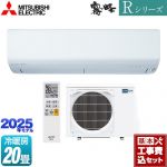 【工事費込セット（商品＋基本工事）】 三菱 Rシリーズ　霧ヶ峰 ルームエアコン 高さコンパクトモデル 冷房/暖房：20畳程度  ピュアホワイト ≪MSZ-R6325S-W≫