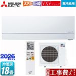 【工事費込セット（商品＋基本工事）】 三菱 VXVシリーズ ズバ暖 霧ヶ峰 住設モデル ルームエアコン 暖房強化次世代プレミアムモデル 寒冷地向けエアコン 冷房/暖房：18畳程度  ピュアホワイト ≪MSZ-VXV5626S-W≫