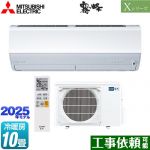 三菱 Xシリーズ　霧ヶ峰 ルームエアコン ハイスペックモデル 冷房/暖房：10畳程度  ピュアホワイト ≪MSZ-X2825-W≫