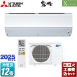 【工事費込セット（商品＋基本工事）】 三菱 Xシリーズ　霧ヶ峰 ルームエアコン ハイスペックモデル 冷房/暖房：12畳程度  ピュアホワイト ≪MSZ-X3625-W≫