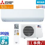 【工事費込セット（商品＋基本工事）】 三菱 XDシリーズ ズバ暖 霧ヶ峰 ルームエアコン 暖房強化モデル 寒冷地向け 冷房/暖房：8畳程度  ピュアホワイト ≪MSZ-XD2526-W≫