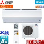 【工事費込セット（商品＋基本工事）】 三菱 ZDシリーズ ズバ暖 霧ヶ峰 ルームエアコン 暖房強化プレミアムモデル 寒冷地向け 冷房/暖房：8畳程度  ピュアホワイト ≪MSZ-ZD2526-W≫