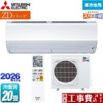 【工事費込セット（商品＋基本工事）】 三菱 ZDシリーズ ズバ暖 霧ヶ峰 ルームエアコン 暖房強化プレミアムモデル 寒冷地向け 冷房/暖房：20畳程度  ピュアホワイト ≪MSZ-ZD6326S-W≫