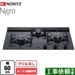 ノーリツ Nero（ネロ） ビルトインコンロ オーブン接続不可 幅60cm  ブラックガラストップ 【都市ガス】 ≪N3C20KSPSEL-13A≫