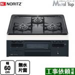 【都市ガス】 ノーリツ Metal Top メタルトップシリーズ ビルトインコンロ ダブル高火力 幅60cm グレーホーロートップ ≪N3GT2RVQ1-13A≫