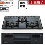【工事費込セット（商品＋基本工事）】 ノーリツ METAL TOP メタルトップシリーズ ビルトインコンロ ダブル高火力 幅60cm  グレーホーロートップ 【都市ガス】 ≪N3GV2RVQ1-13A≫