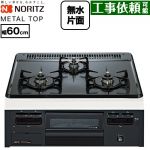 ノーリツ METAL TOP メタルトップシリーズ ビルトインコンロ ダブル高火力 幅60cm  グレーホーロートップ 【プロパンガス】 ≪N3GV2RVQ1-LPG≫
