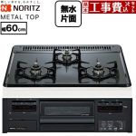【工事費込セット（商品＋基本工事）】 ノーリツ METAL TOP メタルトップシリーズ ビルトインコンロ ダブル高火力 幅60cm  グレーホーロートップ 【都市ガス】 ≪N3GV2RWTQ1-13A≫