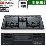 ノーリツ METAL TOP メタルトップシリーズ ビルトインコンロ ダブル高火力 幅60cm  グレーホーロートップ 【プロパンガス】 ≪N3GV2RWTQ1-LPG≫
