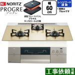 ノーリツ PROGRE プログレ ビルトインコンロ 幅60cm  シャンパンゴールドガラストップ 波型プレートパンLグラネ・キャセロールL付属 【プロパンガス】 ≪N3S22PWASFSTEC-LPG≫