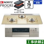 ノーリツ PROGRE プログレ ビルトインコンロ 幅75cm  シャンパンゴールドガラストップ 波型プレートパンLグラネ・キャセロールL付属 【プロパンガス】 ≪N3S23PWASFSTESC-LPG≫