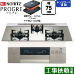 ノーリツ PROGRE プログレ ビルトインコンロ 幅75cm  プラチナシルバーガラストップ 波型プレートパンLグラネ・キャセロールL付属 【プロパンガス】 ≪N3S23PWASKSTEC-LPG≫