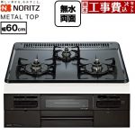 【工事費込セット（商品＋基本工事）】 ノーリツ METAL TOP メタルトップシリーズ ビルトインコンロ ダブル高火力 幅60cm  グレーホーロートップ 【プロパンガス】 ≪N3WV5RWTQ1-LPG≫