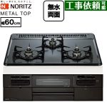 ノーリツ METAL TOP メタルトップシリーズ ビルトインコンロ ダブル高火力 幅60cm  グレーホーロートップ 【プロパンガス】 ≪N3WV5RWTQ1-LPG≫