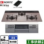ノーリツ Mikke ミッケ オートタイプ ビルトインコンロ 幅60cm  シルバーピンクガラストップ ロティプレートS付属 【都市ガス】 ≪N3WV6RWAP3SIEC-13A≫