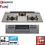 【工事費込セット（商品＋基本工事）】 ノーリツ Fami ファミ スタンダードタイプ ビルトインコンロ 幅60cm  ムーンシルバーガラストップ ロティプレートS別売 【プロパンガス】 ≪N3WV6RWTP2SI-LPG≫