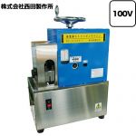 西田製作所 業務用機器 廃棄電線ストリッピング・マシン 供給電源：AC100V 50/60Hz  【法人限定】【直送 代引・土日祝配送・時間指定 不可 北海道・沖縄・離島配送不可 軒先渡し】 ≪NC-CV325-7≫