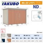 【大型重量品につき特別配送】【代引不可】 タクボ 物置 Mr.ストックマン ダンディ NDシリーズ 側面棚タイプ 屋根タイプ:結露減少型 耐荷重タイプ:一般型 【送料無料】 ≪ND-Z2919Y≫