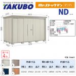 【大型重量品につき特別配送】【代引不可】 タクボ 物置 Mr.ストックマン ダンディ NDシリーズ 背面棚タイプ 屋根タイプ:結露減少型 耐荷重タイプ:多雪型 【送料無料】 ≪ND-SZ3219≫