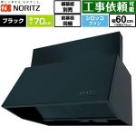 ノーリツ ブーツ型レンジフード レンジフード シロッコファン 間口600mm  ブラック 前幕板300mm同梱 横幕板別売 ≪NFG6B07BA≫