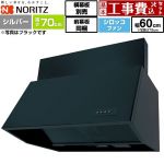 【工事費込セット（商品＋基本工事）】 ノーリツ ブーツ型レンジフード レンジフード シロッコファン 間口600mm  シルバー 前幕板300mm同梱 横幕板別売 ≪NFG6B07SI≫