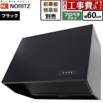【工事費込セット（商品＋基本工事）】 ノーリツ ブーツ型レンジフード レンジフード プロペラファン 間口600mm  ブラック 幕板別売 ≪NFG6B08PBA≫