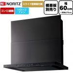 ノーリツ Curara クララ レンジフード シロッコファン 間口600mm  ブラック スライド前幕板付属　スライド横幕板別売 ≪NFG6S26MBA≫