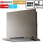 ノーリツ Curara クララ レンジフード シロッコファン 間口600mm  ウォームシルバー スライド前幕板付属　スライド横幕板別売 ≪NFG6S26MSV≫