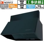 ノーリツ ブーツ型レンジフード レンジフード シロッコファン 間口750mm  シルバー 前幕板200mm同梱 横幕板別売 ≪NFG7B06SI≫