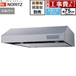 【工事費込セット（商品＋基本工事）】 ノーリツ 平型レンジフード レンジフード シロッコファン 間口750mm  シルバー 幕板別売 ≪NFG7F06MSI≫