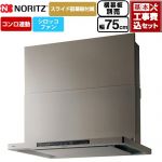 【工事費込セット（商品＋基本工事）】 ノーリツ Curara クララ レンジフード シロッコファン 間口750mm  ウォームシルバー スライド前幕板付属　スライド横幕板別売 ≪NFG7S26MSV≫