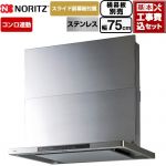【工事費込セット（商品＋基本工事）】 ノーリツ Curara touch クララタッチ レンジフード シロッコファン 間口750mm  ステンレス スライド前幕板付属　スライド横幕板別売 ≪NFG7S27MST≫