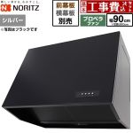 【工事費込セット（商品＋基本工事）】 ノーリツ ブーツ型レンジフード レンジフード プロペラファン 間口900mm  シルバー 幕板別売 ≪NFG9B08PSI≫