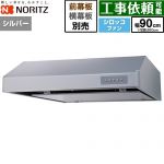 ノーリツ 平型レンジフード レンジフード シロッコファン 間口900mm  シルバー 幕板別売 ≪NFG9F06MSI≫