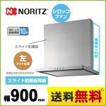 ノーリツ レンジフード スリム型ノンフィルター シロッコファン 間口900mm シルバー スライド前幕板同梱 ≪NFG9S20MSI-L≫