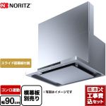 【工事費込セット（商品＋基本工事）】 ノーリツ easia イージア レンジフード シロッコファン 間口900mm  ステンレス スライド前幕板付属　スライド横幕板別売 ≪NFG9S24MST≫