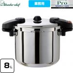 ワンダーシェフ Wonder chef Pro MIDDLE3 ワンダーシェフ プロミドル3 圧力鍋 プロ仕様 両手圧力鍋 8L  ≪610225≫